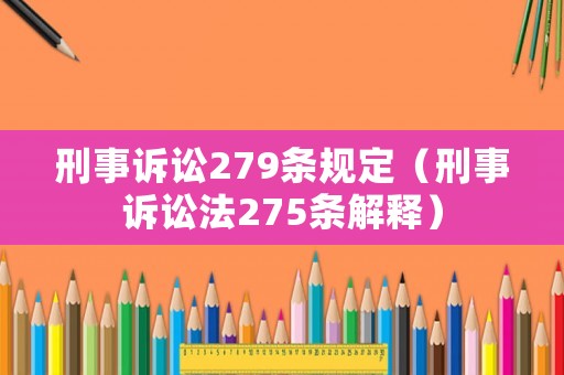 刑事訴訟279條規定（刑事訴訟法275條解釋）