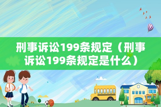 刑事訴訟199條規定（刑事訴訟199條規定是什么）