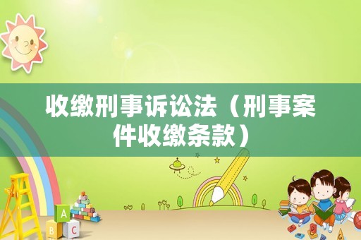 收繳刑事訴訟法（刑事案件收繳條款）