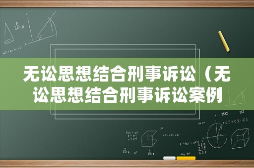 無訟思想結合刑事訴訟（無訟思想結合刑事訴訟案例）