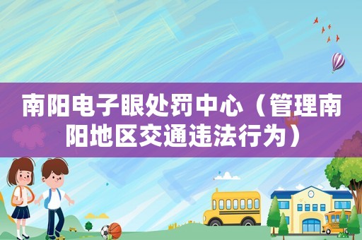 南陽電子眼處罰中心（管理南陽地區交通違法行為）