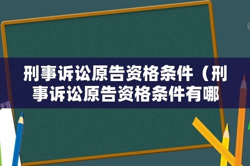 刑事訴訟原告資格條件（刑事訴訟原告資格條件有哪些）