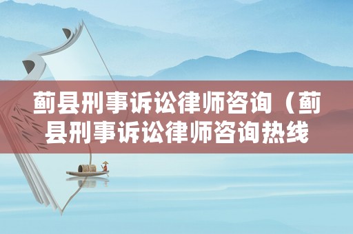 薊縣刑事訴訟律師咨詢（薊縣刑事訴訟律師咨詢熱線）