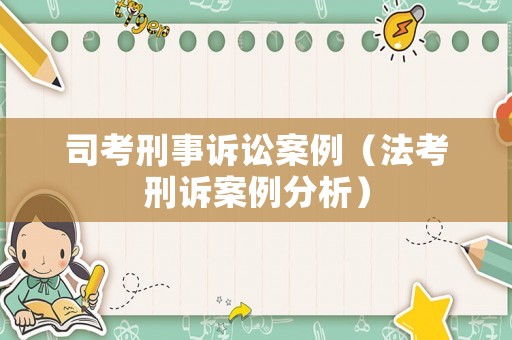 司考刑事訴訟案例（法考刑訴案例分析）