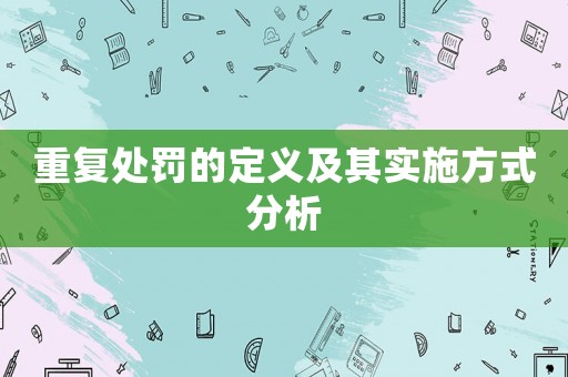 重復處罰的定義及其實施方式分析
