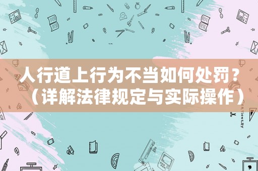 人行道上行為不當如何處罰？（詳解法律規定與實際操作）