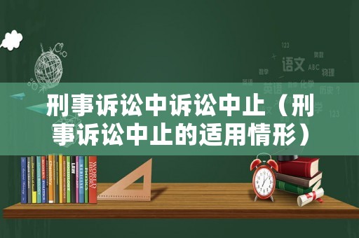 刑事訴訟中訴訟中止（刑事訴訟中止的適用情形）