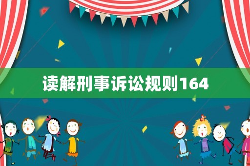 讀解刑事訴訟規則164