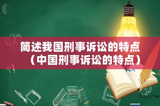 簡述我國刑事訴訟的特點(diǎn)（中國刑事訴訟的特點(diǎn)）