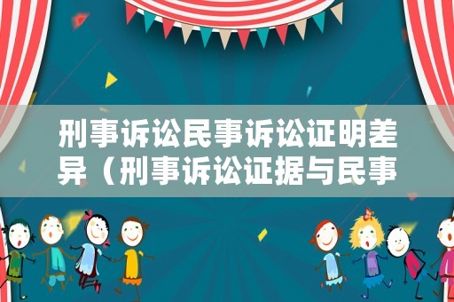 刑事訴訟民事訴訟證明差異（刑事訴訟證據(jù)與民事訴訟證據(jù)區(qū)別）