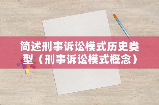 簡述刑事訴訟模式歷史類型（刑事訴訟模式概念）