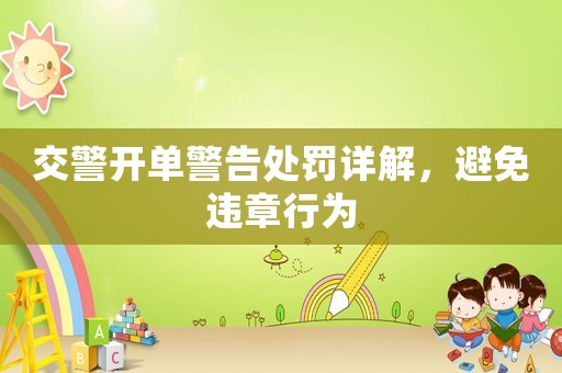 交警開單警告處罰詳解，避免違章行為