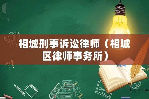 相城刑事訴訟律師（相城區律師事務所）