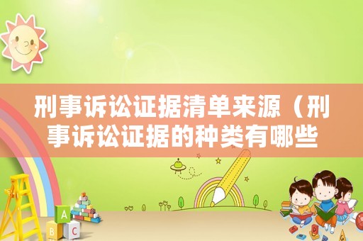 刑事訴訟證據(jù)清單來(lái)源（刑事訴訟證據(jù)的種類有哪些?）