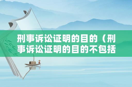 刑事訴訟證明的目的（刑事訴訟證明的目的不包括）