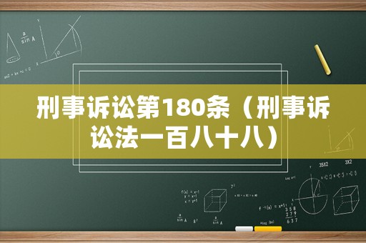 刑事訴訟第180條（刑事訴訟法一百八十八）
