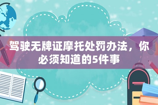 駕駛無牌證摩托處罰辦法，你必須知道的5件事