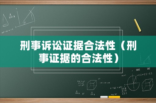 刑事訴訟證據合法性（刑事證據的合法性）