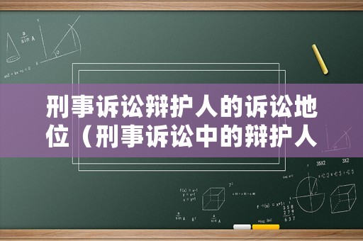 刑事訴訟辯護人的訴訟地位（刑事訴訟中的辯護人）