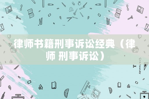 律師書籍刑事訴訟經(jīng)典（律師 刑事訴訟）