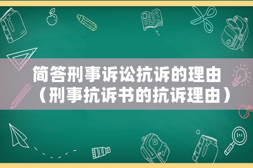 簡答刑事訴訟抗訴的理由（刑事抗訴書的抗訴理由）