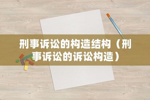 刑事訴訟的構造結構（刑事訴訟的訴訟構造）