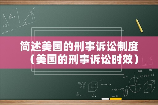 簡(jiǎn)述美國(guó)的刑事訴訟制度（美國(guó)的刑事訴訟時(shí)效）
