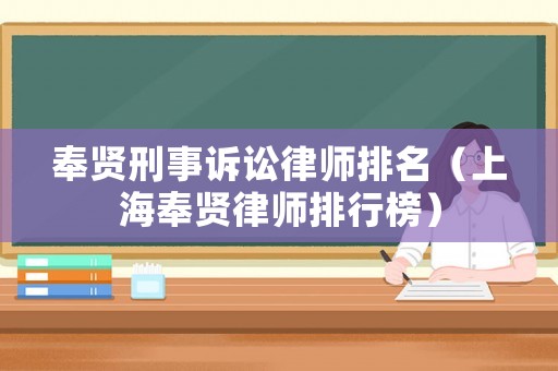奉賢刑事訴訟律師排名（上海奉賢律師排行榜）
