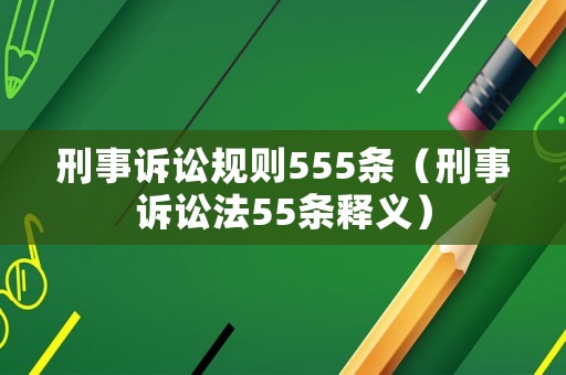 刑事訴訟規則555條（刑事訴訟法55條釋義）