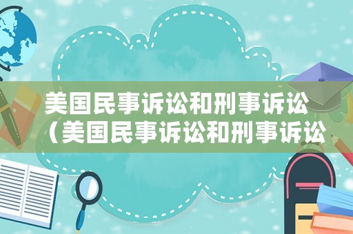 美國民事訴訟和刑事訴訟（美國民事訴訟和刑事訴訟的關系）