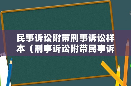 民事訴訟附帶刑事訴訟樣本（刑事訴訟附帶民事訴訟狀怎么寫）