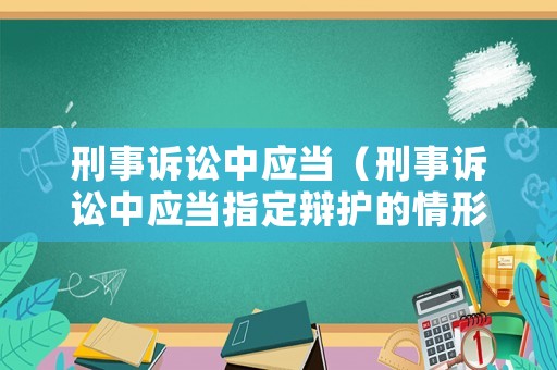 刑事訴訟中應當（刑事訴訟中應當指定辯護的情形）