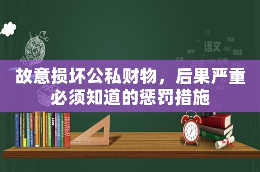 故意損壞公私財物，后果嚴重必須知道的懲罰措施