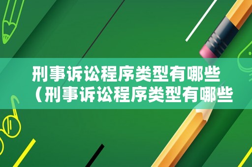刑事訴訟程序類型有哪些（刑事訴訟程序類型有哪些）