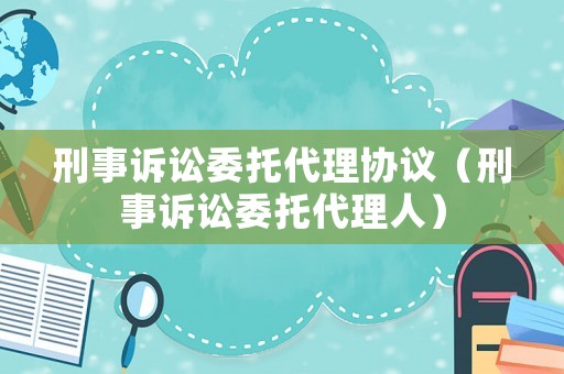 刑事訴訟委托代理協議（刑事訴訟委托代理人）