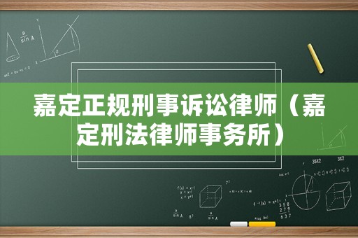 嘉定正規刑事訴訟律師（嘉定刑法律師事務所）