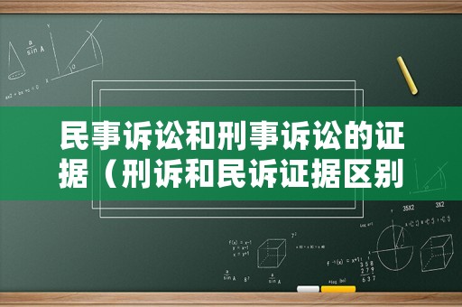 民事訴訟和刑事訴訟的證據(jù)（刑訴和民訴證據(jù)區(qū)別）