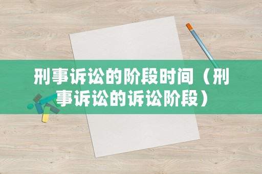 刑事訴訟的階段時間（刑事訴訟的訴訟階段）