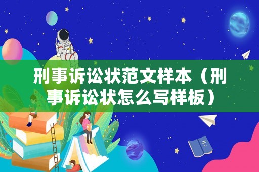 刑事訴訟狀范文樣本（刑事訴訟狀怎么寫樣板）
