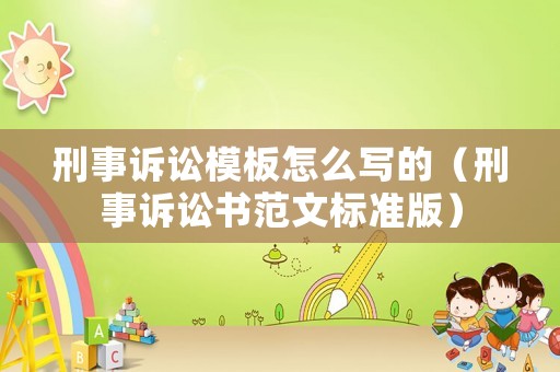 刑事訴訟模板怎么寫的（刑事訴訟書范文標準版）