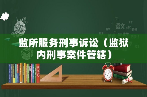 監所服務刑事訴訟（監獄內刑事案件管轄）