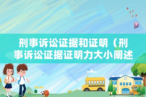 刑事訴訟證據和證明（刑事訴訟證據證明力大小闡述）