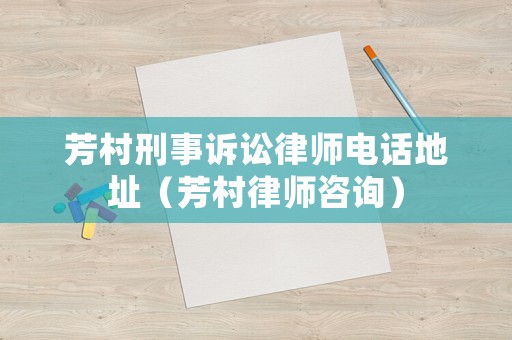 芳村刑事訴訟律師電話地址（芳村律師咨詢）