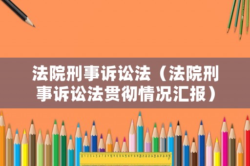 法院刑事訴訟法（法院刑事訴訟法貫徹情況匯報）