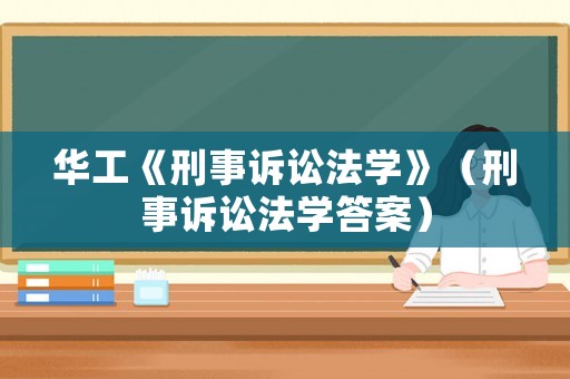華工《刑事訴訟法學(xué)》（刑事訴訟法學(xué)答案）