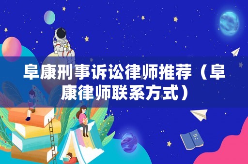 阜康刑事訴訟律師推薦（阜康律師聯系方式）