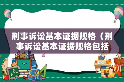 刑事訴訟基本證據(jù)規(guī)格（刑事訴訟基本證據(jù)規(guī)格包括）