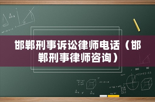 邯鄲刑事訴訟律師電話（邯鄲刑事律師咨詢）