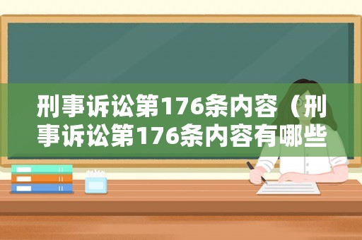 刑事訴訟第176條內(nèi)容（刑事訴訟第176條內(nèi)容有哪些）