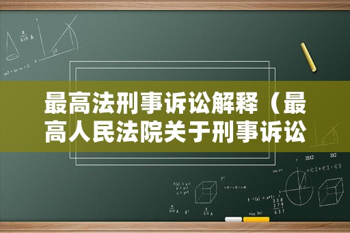 最高法刑事訴訟解釋（最高人民法院關于刑事訴訟法的解釋）